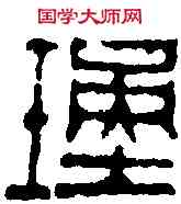 瑾,鄧散木 ,書法字典